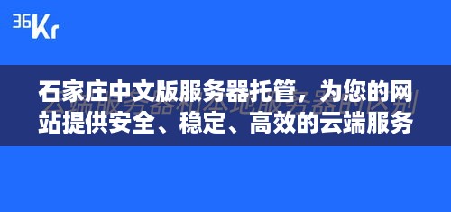 石家庄中文版服务器托管，为您的网站提供安全、稳定、高效的云端服务