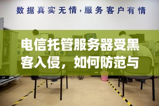 电信托管服务器受黑客入侵，如何防范与应对