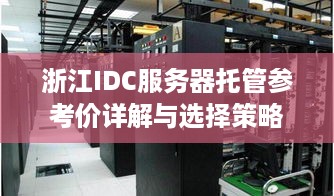 浙江IDC服务器托管参考价详解与选择策略