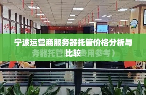 宁波运营商服务器托管价格分析与比较