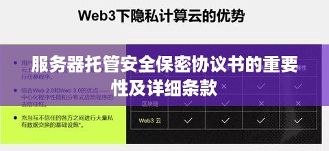 服务器托管安全保密协议书的重要性及详细条款