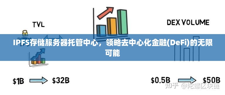 IPFS存储服务器托管中心，领略去中心化金融(DeFi)的无限可能