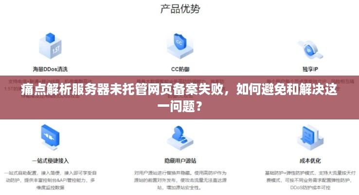 痛点解析服务器未托管网页备案失败，如何避免和解决这一问题？