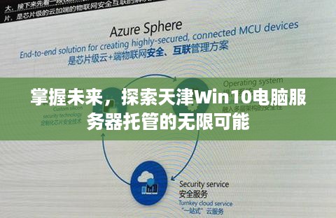 掌握未来，探索天津Win10电脑服务器托管的无限可能