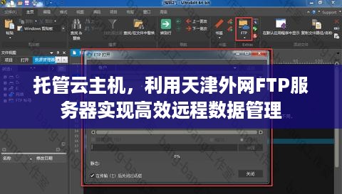 托管云主机，利用天津外网FTP服务器实现高效远程数据管理