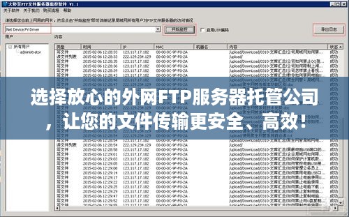 选择放心的外网FTP服务器托管公司，让您的文件传输更安全、高效！