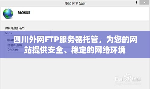 四川外网FTP服务器托管，为您的网站提供安全、稳定的网络环境