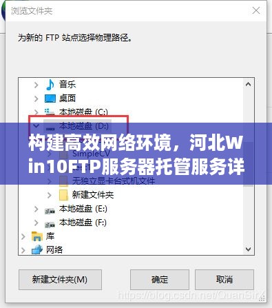 构建高效网络环境，河北Win10FTP服务器托管服务详解