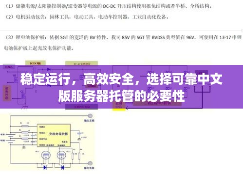 稳定运行，高效安全，选择可靠中文版服务器托管的必要性