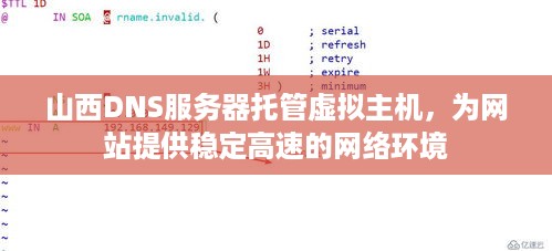 山西DNS服务器托管虚拟主机，为网站提供稳定高速的网络环境