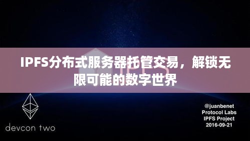 IPFS分布式服务器托管交易，解锁无限可能的数字世界