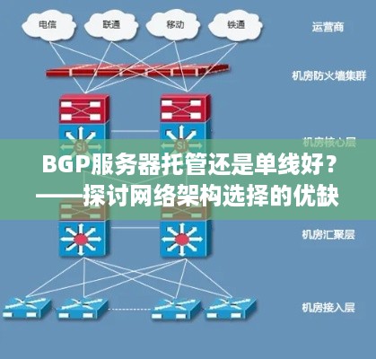 BGP服务器托管还是单线好？——探讨网络架构选择的优缺点