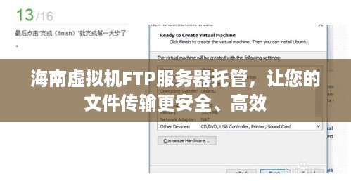 海南虚拟机FTP服务器托管，让您的文件传输更安全、高效