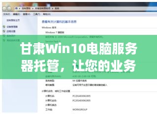 甘肃Win10电脑服务器托管，让您的业务无忧运行