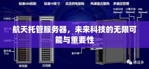 航天托管服务器，未来科技的无限可能与重要性