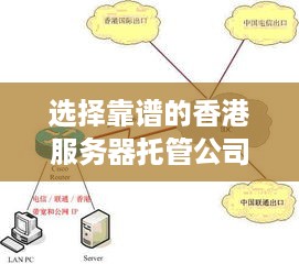 选择靠谱的香港服务器托管公司的关键因素和建议