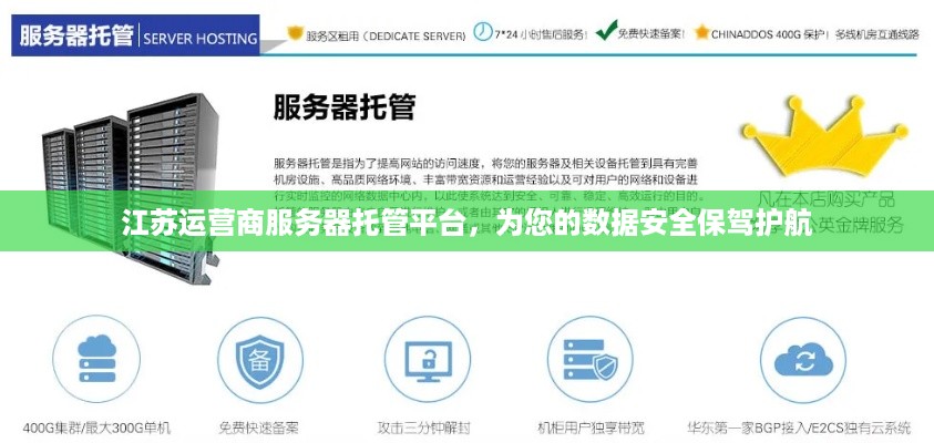 江苏运营商服务器托管平台，为您的数据安全保驾护航