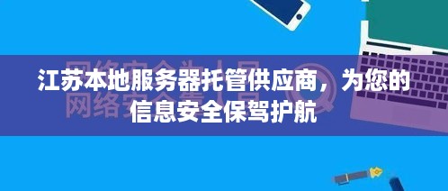 江苏本地服务器托管供应商，为您的信息安全保驾护航