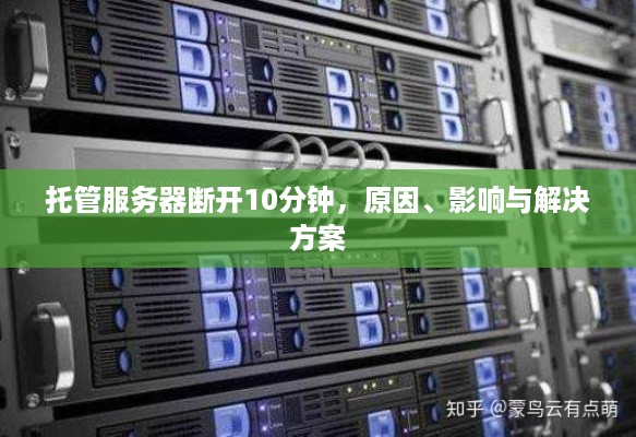 托管服务器断开10分钟，原因、影响与解决方案