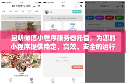 昆明微信小程序服务器托管，为您的小程序提供稳定、高效、安全的运行环境