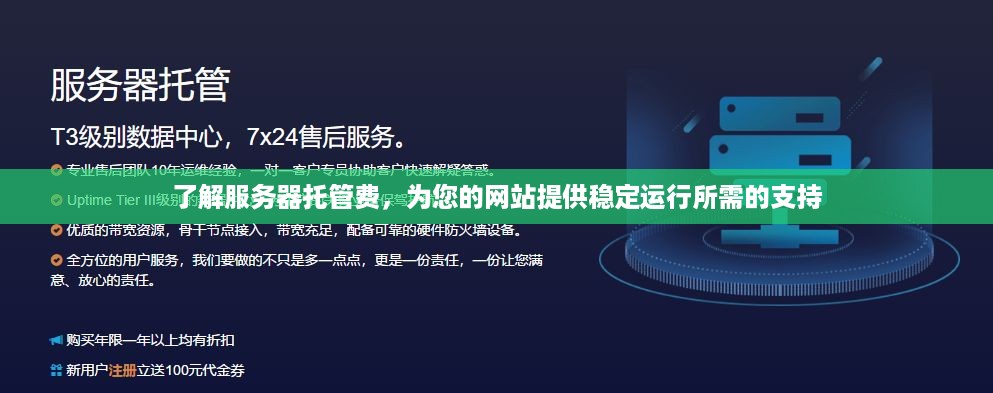 了解服务器托管费，为您的网站提供稳定运行所需的支持