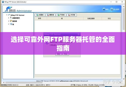 选择可靠外网FTP服务器托管的全面指南