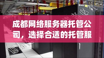 成都网络服务器托管公司，选择合适的托管服务提供商的重要性