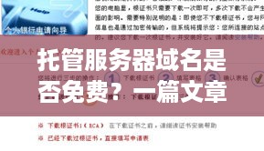 托管服务器域名是否免费？一篇文章解答你的疑惑