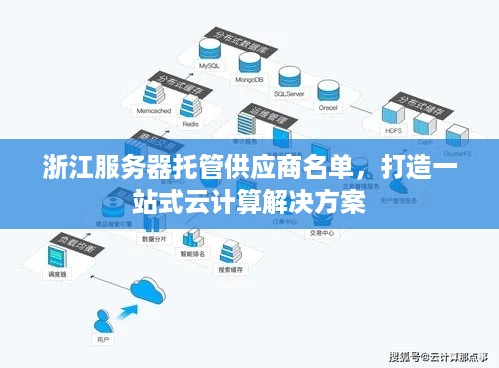 浙江服务器托管供应商名单，打造一站式云计算解决方案