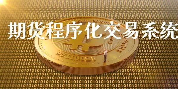 构建高效稳定的期货程序化交易服务器托管解决方案