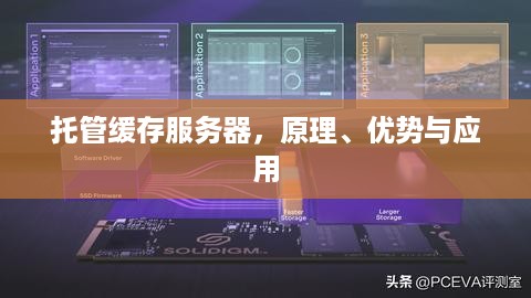 托管缓存服务器，原理、优势与应用