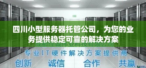 四川小型服务器托管公司，为您的业务提供稳定可靠的解决方案