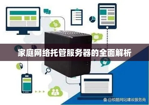 家庭网络托管服务器的全面解析