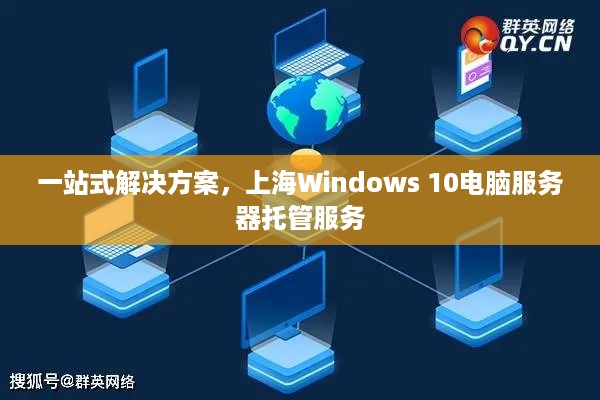 一站式解决方案，上海Windows 10电脑服务器托管服务