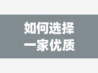 如何选择一家优质的服务器托管公司？