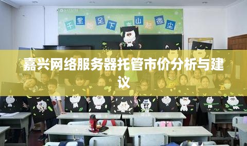 嘉兴网络服务器托管市价分析与建议