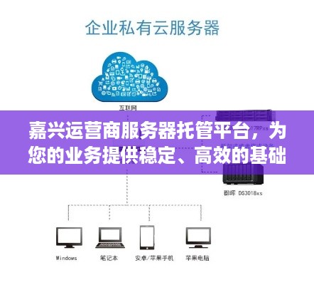 嘉兴运营商服务器托管平台，为您的业务提供稳定、高效的基础设施解决方案