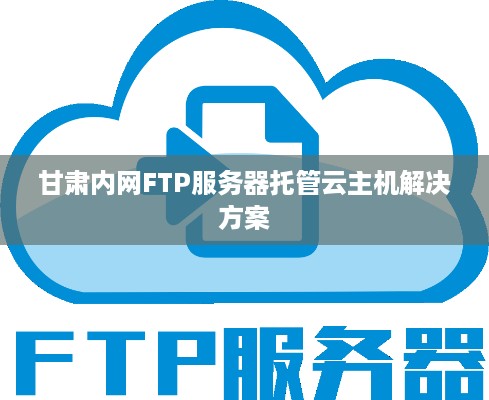 甘肃内网FTP服务器托管云主机解决方案