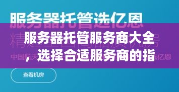 服务器托管服务商大全，选择合适服务商的指南与建议