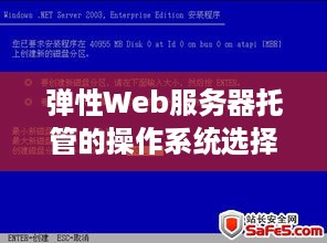 弹性Web服务器托管的操作系统选择与优化指南