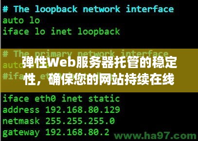 弹性Web服务器托管的稳定性，确保您的网站持续在线的关键因素