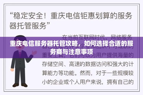 重庆电信服务器托管攻略，如何选择合适的服务商与注意事项