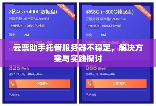 云票助手托管服务器不稳定，解决方案与实践探讨
