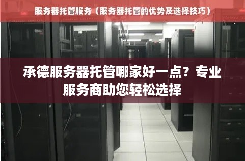 承德服务器托管哪家好一点？专业服务商助您轻松选择