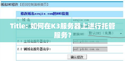Title: 如何在K3服务器上进行托管服务？