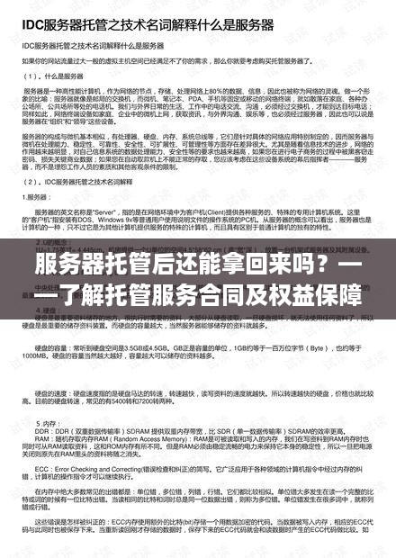 服务器托管后还能拿回来吗？——了解托管服务合同及权益保障