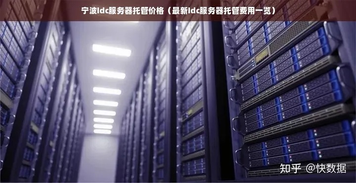 IDC机房托管服务器费用分析及建议