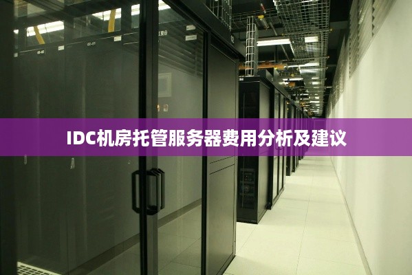 IDC机房托管服务器费用分析及建议