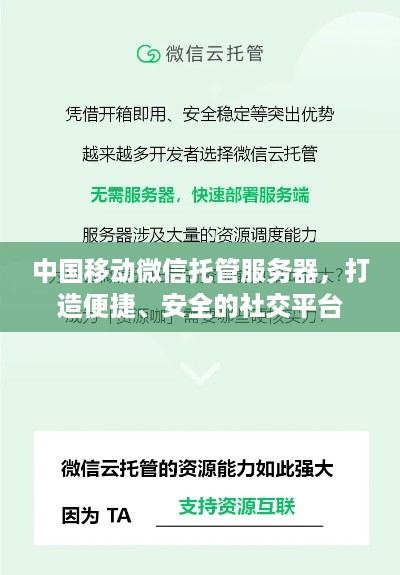 中国移动微信托管服务器，打造便捷、安全的社交平台