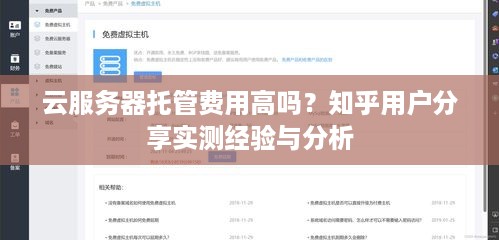 云服务器托管费用高吗？知乎用户分享实测经验与分析